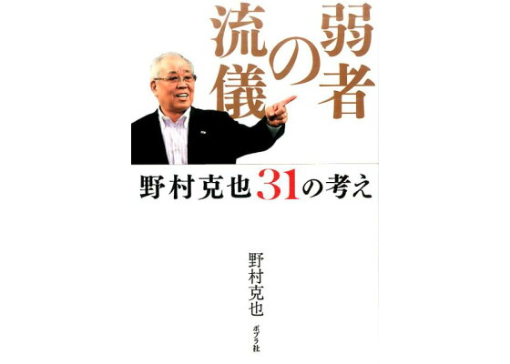 楽天ブックス 弱者の流儀 野村克也31の考え 野村 克也 本 楽天ブックス 弱者の流儀 野村克也31の考え 野村 克也 本